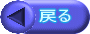 �߂� 